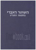 השוטר העברי בתקופת המנדט (כחדש, המחיר כולל משלוח)