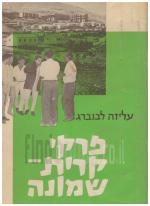 פרקי קרית שמונה (במצב טוב, המחיר כולל משלוח)