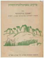פרקים בפסיכולוגית החיות (כחדש, המחיר כולל משלוח)