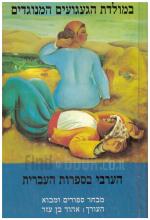במולדת הגעגועים המנוגדים - הערבי בספרות העברית (במצב ט
