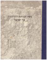 מפת חבורות הקרקעות של ישראל (כולל מפות 1:250,000) - כחדש, המחיר כולל משלוח