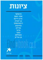 ציונות - פינסקר,אחד העם,ריינס,בן יהודה,ז'בוטינסקי,בורוכוב,גורדון,ברנר,כצנלסון,בןגוריון (חדש! המחיר כ