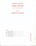 שנים עשר - אחד מקור ואחד תרגום - עברית ורוסית, תרגום אברהם שלונסקי / אלכסנדר בלוק