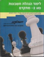 לימוד הנהלת חשבונות סוג 2 - מתקדם / מהדורה 2012