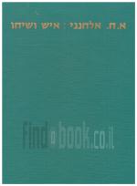איש ושיחו (במצב ט