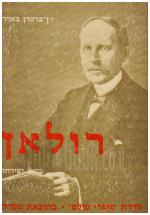 רולאן בראי יצירתו (כחדש, המחיר כולל משלוח)