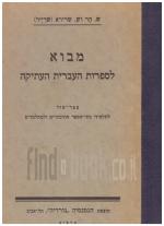 מבוא לספרות העברית העתיקה (במצב ט