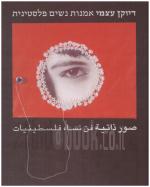 דיוקן עצמי אמנות נשים פלסטינית (כחדש, המחיר כולל משלוח)