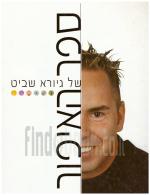 ספר האיפור של גיורא שביט (חדש! המחיר כולל משלוח)