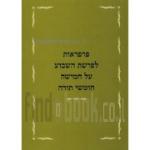 פרפראות לפרשת השבוע על חמישה חומשי תורה / זיתוני יוסף