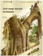 לקראת שנות חיינו המאוחרות / כרכים א-ב-ג. - יח 1-9. (כחדשים, המחיר כולל משלוח)