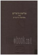 פליטת סופרים ; עיונים והערכות בחכמת ישראל וספרותה (כחדש, המחיר כולל משלוח)