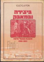 ביצירה ובמאבק : מועצת פועלי חיפה, 1921-1981