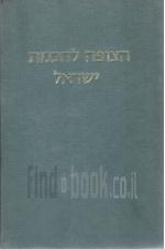 הצופה לחכמת ישראל - שנה שלוש עשרה