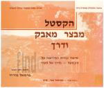 הקסטל - מבצר מאבק ודרך (כחדש, המחיר כולל משלוח)