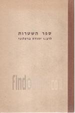 ספר השטרות להרב הנשיא רבינו יהודה בר' ברזילי הברצלוני