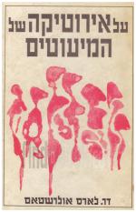 על אירוטיקה של המיעוטים (במצב ט