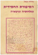 הסיפורת החסידית תולדותיה ונושאיה (במצב ט