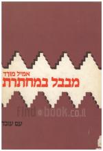 מבבל במחתרת - העליה במחתרת מעיראק לישראל (במצב ט