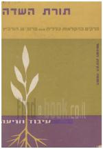 תורת השדה - פרקים בחקלאות כללית / כרכים א-ב. (במצב ט