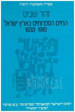 החיים הספרותיים בארץ-ישראל 1910-1933 (כחדש, המחיר כולל משלוח)