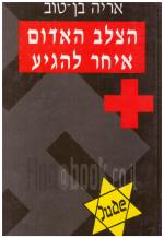 הצלב האדום איחר להגיע (בספר הקדשה וחתימת המחבר) / כחדש, המחיר כולל משלוח