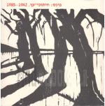 פינס: חיתוכי-עץ, 1942-1985
