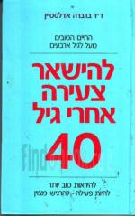 להישאר צעירה אחרי 40