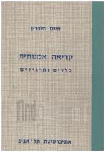 קריאה אמנותית (כחדש, המחיר כולל משלוח)