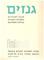 גנזים - קובץ לתולדות הספרות העברית בדורות האחרונים - כרך א' (כחדש, המחיר כולל משלוח)