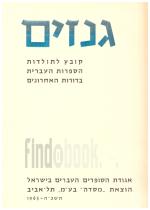 גנזים - קובץ לתולדות הספרות העברית בדורות האחרונים - כרך ב' (כחדש, המחיר כולל משלוח)