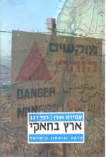 ארץ בחאקי - קרקע וביטחון בישראל