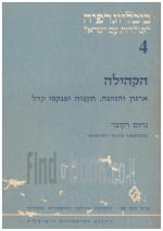 ביבליוגרפיה לתולדות עם ישראל 4. (כחדש, המחיר כולל משלוח)