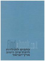 כתבים לתולדות חיבת-ציון וישוב ארץ-ישראל / כרך א' 1882-1870 (במצב ט