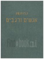 אנשים ורגבים (במצב טוב מאד, המחיר כולל משלוח)