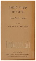 ספרי לימוד ביהדות - מבחר ביבליוגרפי (כחדש, המחיר כולל משלוח)