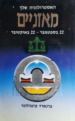 האסטרולוגיה שלך - מאזניים