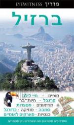 ברזיל מדריך EYEWITNESS