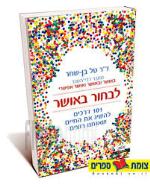 לבחור באושר - 101 דרכים להשיג את החיים שאנחנו רוצים