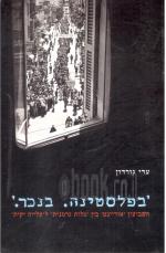 'בפלסטינה. בנכר.' השבועון 'אוריינט' בין 'גלות גרמנית' ל'עלייה יקית'