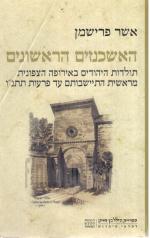 האשכנזים הראשונים - תולדות היהודים באירופה הצפונית מראשית התיישבותם עד פרעות תתנ