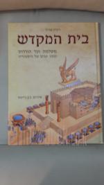 בית המקדש משלמה ועד הורדוס/1000 שנים של היסטוריה