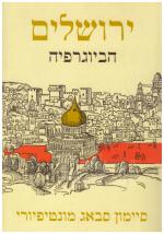 ירושלים - הביוגרפיה (חדש! המחיר כולל משלוח)