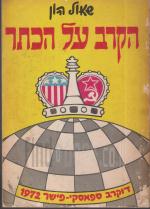 הקרב על הכתר - דוקרב ספאסקי-פישר 1972