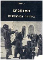 הצוענים ביהודה ובירושלים (במצב טוב מאד, המחיר כולל משלוח)