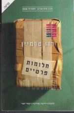 חלומות פרטיים