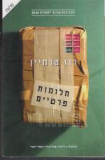 חלומות פרטיים