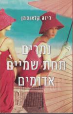 נמרים תחת שמיים אדומים