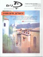 ירושלים, חיים וחוויה - פנים כתב עת לתרבות חברה וחינוך, גליון 28