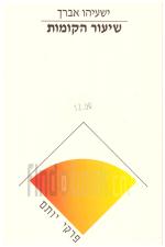 שיעור הקומות / פרקי יותם (כחדש, המחיר כולל משלוח)